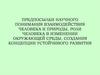 Предпосылки научного понимания взаимодействия человека и природы