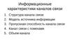 Лекция 2. Информационные характеристики каналов связи