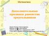 Дополнительные признаки равенства треугольников