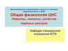 Общая физиология ЦНС. Нейроны, синапсы, свойства нервных центров