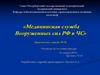 Медицинская служба Вооруженных сил РФ в ЧС