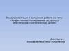 Эффективное планирование ресурсного обеспечения стратегических целей