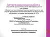 Аттестационная работа. Применение проектно-исследовательской деятельности при работе с учащимися