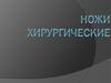 Ножи хирургические