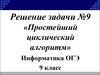 Решение задачи №9 «Простейший циклический алгоритм». Информатика ОГЭ 9 клас