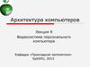 Видеосистема персонального компьютера
