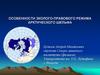 Особенности эколого-правового режима арктического шельфа