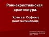Раннехристианская архитектура. Храм св. Софии в Константинополе