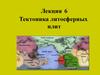 Тектоника литосферных плит. (Лекция 6)