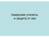 Хакерские утилиты и защита от них