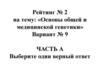 Тест. Основы общей и медицинской генетики