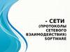 СЕТИ (ПРОТОКОЛЫ СЕТЕВОГО ВЗАИМОДЕЙСТВИЯ) SOFTWARE