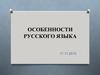 Особенности русского языка