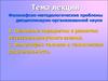 Философско-методологические проблемы дисциплинарно-организованной науки