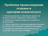 Проблема происхождения психики и критерии психического