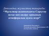 Мұғалжар ауданындағы Сарытау әктас кен өндіру орнының атмсфералық ауаға әсері