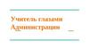 Учитель глазами администрации