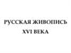 Русская живопись XVI века