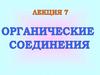 Органические соединения