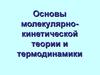 Основы молекулярно-кинетической теории и термодинамики. (Лекция 9)