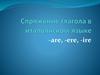 Спряжение глагола в итальянском языке -are, -ere, -ire