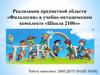 Реализация предметной области «Филология» в учебно-методическом комплекте «Школа 2100»