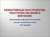 Аффективные расстройства. Расстройства воли и влечений