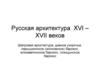 Русская архитектура XVI - XVII веков