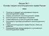 Лекция № 1. Основы теории конституционного права России