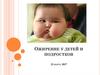 Ожирение у детей и подростков