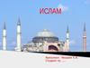 Ислам. Столпы ислама