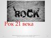 Рок 21 века