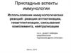Использование иммунологических реакций: реакции агглютинации, гемагглютинации, связывания комплемента, нейтрализации