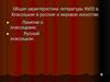 Общая характеристика литературы XVIII в. Классицизм в русском и мировом искусстве