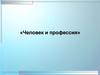 Понятие профессии