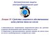 Автоматические защиты электрооборудования шахт. Лекция 10. Средства защитного обесточивания цепи утечки тока на землю