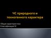 ЧС природного и техногенного характера