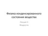 Конденсированное состояние вещества. Жидкости. (Лекция 3)