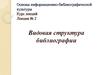 Основы информационно-библиографической культуры. Видовая структура библиографии. (Лекция 2)
