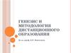 Генезис и методология дистанционного образования