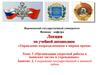 Тема: 5 «Организация секретной работы в воинских частях и учреждениях». Занятие: 2. Сохранение государственной и военной тайны