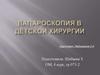 Лапароскопия в детской хирургии