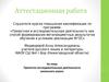 Аттестационная работа. Проектно-исследовательская деятельность школьного музея