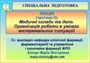 Медичні склади та депо. Організація роботи в умовах екстремальних ситуацій (частина 2)