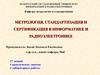 Метрология. Основные термины и определения. (Лекция 1)