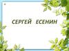 Сергей Есенин