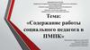 Содержание работы социального педагога в ПМПК