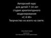 Авторский курс для детей 7-14 лет. Студия архитектурного моделирования «С А М»