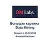 Лекция 1 DMT. Большая картина Data Mining
