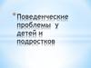 Поведенческие проблемы у детей и подростков